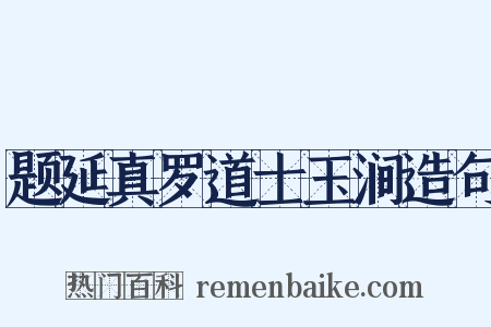 题延真罗道士玉涧造句是什么意思的图片